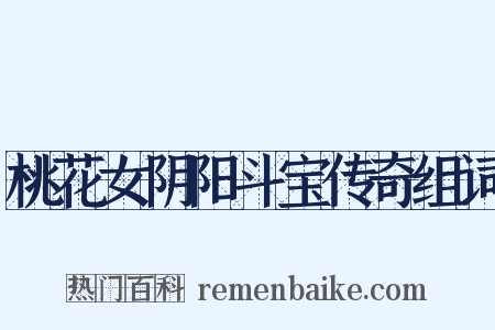 桃花女阴阳斗宝传奇组词是什么意思的图片